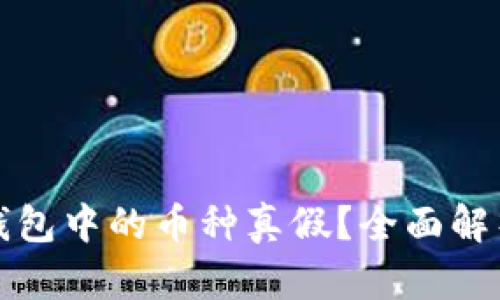 如何判断TP钱包中的币种真假?全面解析与实用技巧