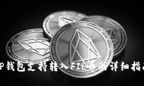 TP钱包支持转入FIL币的详细指南