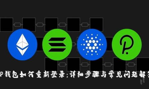 TP钱包如何重新登录:详细步骤与常见问题解答