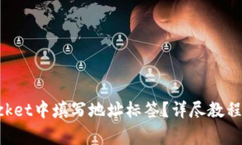 如何在TokenPocket中填写地址标签？详尽教程及常见问题解答