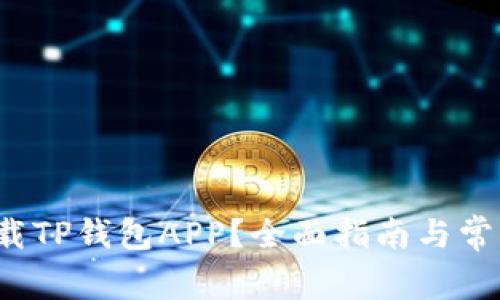 在哪里下载TP钱包APP?全面指南与常见问题解答