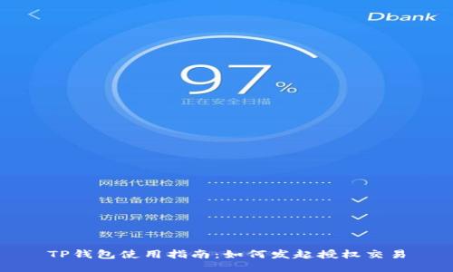 TP钱包使用指南:如何发起授权交易