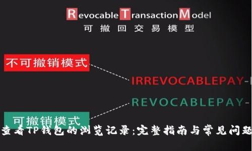 如何查看TP钱包的浏览记录:完整指南与常见问题解答