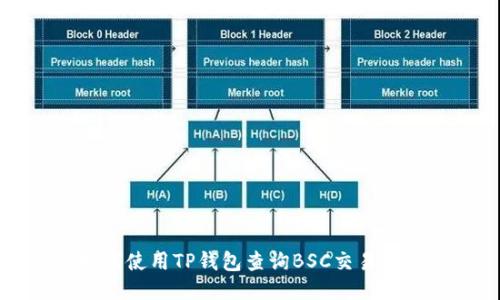 如何使用TP钱包查询BSC交易记录