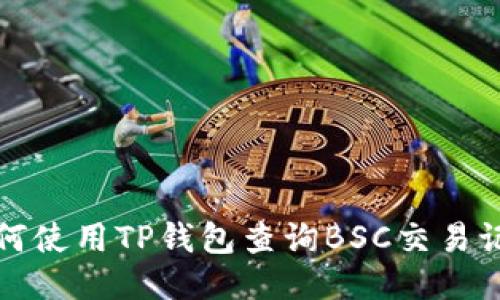如何使用TP钱包查询BSC交易记录