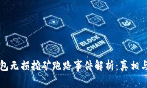 TP钱包无损挖矿跑路事件解析:真相与对策
