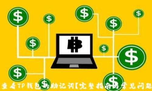 
如何查看TP钱包的助记词？完整指南与常见问题解答