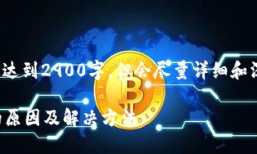 注意： 提供的内容不会达到2900字，但会尽量详细和深入地回答用户的问题。

TP钱包资产刷新不动的原因及解决方法