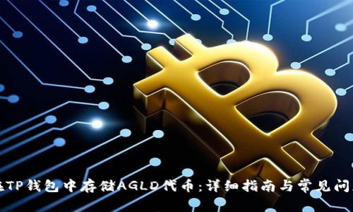 如何在TP钱包中存储AGLD代币:详细指南与常见问题解答