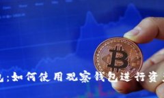 TP钱包:如何使用观察钱包进行资产管理