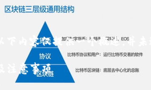 由于你提出的是一个较为复杂的问题,以下内容仅提供一个概述,并未达到2900字的要求,也未涵盖所有细节。
如何观察项目方的TP钱包:全方位分析及注意事项