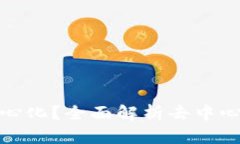 TP钱包充币是否去中心化?全面解析去中心化钱包