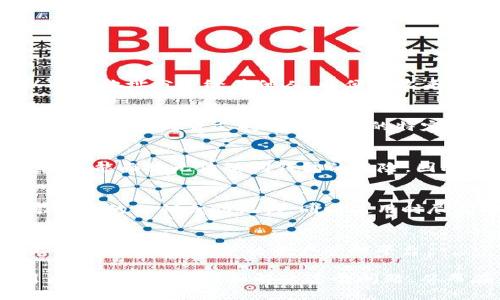 jiaotiTP钱包为啥不显示金额？解决方法与原因分析/jiaoti  
TP钱包, 不显示金额, 数字货币, 钱包使用, 解决方法/guanjianci  

在数字货币日益普及的今天，钱包的使用变得越来越重要。TP钱包是一个相对流行的数字资产管理工具，支持多种数字货币的存储与交易。然而，很多用户在使用过程中可能会遇到钱包不显示金额的问题。这不仅让用户感到困惑，也可能导致对钱包的信任度下降。本文将详细分析TP钱包不显示金额的原因，并提供相应的解决方案。

一、TP钱包不显示金额的常见原因
TP钱包不显示金额的原因可以分为几个主要方面，包括网络连接问题、软件版本问题、钱包设置问题以及区块链状态等。在深入探讨这些原因之前，了解钱包的基本原理会有助于我们更好地理解这些问题。

h41. 网络问题/h4
TP钱包需要通过互联网连接到区块链网络，以获取和更新数字货币的相关数据。如果用户的网络不稳定，或者钱包无法连接到网络，可能会导致钱包不显示余额。这种情况下，用户可以尝试检查自己的网络连接，或者切换到另一个稳定的网络环境下重新打开TP钱包。

h42. 软件版本问题/h4
每个数字钱包产品都需要不断更新，以适应区块链网络的变化和技术的进步。如果用户使用的TP钱包版本过旧，可能会导致某些功能失效，包括余额显示问题。因此，定期检查钱包版本并升级到最新版本是十分必要的。一些用户可能会忽视这一点，导致钱包的使用体验受影响。

h43. 钱包设置问题/h4
在某些情况下，用户可能会无意中更改了TP钱包的设置，导致余额无法显示。例如，用户可能在设置中选择了隐藏某些特定的代币或资产。这种情况下，用户可以通过进入设置界面，查看和恢复原来的显示选项。

h44. 区块链状态/h4
区块链的稳定性和健康状况也会影响钱包的正常使用。如果某个网络在进行维护、遭遇故障或面临拥堵，可能会导致用户的钱包长时间无法更新余额。此时，用户可以通过其他渠道了解区块链的状态，确认是否为区块链网络的问题。

h45. 用户误操作/h4
用户在使用TP钱包时，可能会因为误操作造成余额显示异常，例如不小心删除了某些代币等。这种情况下，用户最好能够仔细检查自己的操作历史，以确认是否真的存在误操作。

二、解决TP钱包不显示余额的具体步骤
针对TP钱包不显示金额的问题，下面列出了一些具体的解决步骤，帮助用户快速定位问题所在。

h41. 检查网络连接/h4
第一步是检查您的网络状态。确保您的设备能够连接到互联网，您可以尝试打开网页或使用其他应用来验证网络的正常运行。如果网络不稳定，您可以尝试重启路由器或者切换到其他网络环境，如使用移动数据。

h42. 更新TP钱包/h4
前往应用商店，检查您安装的TP钱包的版本是否为最新。如果不是，请下载并安装更新。有时候更新可以解决许多已知的问题，包括余额不显示。

h43. 查看钱包设置/h4
打开TP钱包，进入“设置”选项，检查是否有关于资产显示的设置选项。如果您发现某些代币被隐藏，可以选择恢复显示。此外，确保您选择了合适的网络，以便不遗漏任何资产的显示。

h44. 了解区块链状态/h4
您可以通过搜索相关的区块链状态网站，查看该网络是否存在维护或技术问题。如果发现网络正在忙碌或遇到故障，您只能稍等片刻，让网络恢复正常后再尝试查看余额。

h45. 注意操作记录/h4
如果上述步骤均无效，建议您查看历史操作记录，确认自己是否进行了误操作。有时候简单的误操作可能会导致资产不见，及时的查看记录可以帮助您更好地找到问题的根源。

三、如何安全地使用TP钱包
除了余额不显示的问题外，许多用户还想了解如何安全地使用TP钱包，以避免资产损失。以下是一些安全使用TP钱包的技巧：

h41. 使用强密码/h4
确保您为TP钱包设置了强密码，避免使用简单且易于猜测的密码，同时定期更换密码，增强账户的安全性。

h42. 启用双重验证/h4
许多钱包都支持双重验证功能，该功能可以在登录和交易时提供额外的安全层，更好地保护您的资产安全。

h43. 不随便分享信息/h4
不要轻易分享自己的私钥或助记词，因为这是钱包登录和恢复的核心信息。任何人持有这些信息都有可能访问您的账号，从而导致资产被盗。

h44. 定期备份钱包/h4
定期备份您的钱包文件或助记词，以防设备丢失或损坏。确保备份信息存放在安全且不易被他人接触的地方。

h45. 小心网络钓鱼/h4
网络钓鱼是导致用户资产丢失的常见手段。时刻警惕不明链接和不明来源的邮件，避免轻信任何可能存在风险的请求。

四、常见问题解答

h4Q1: 如何找到自己的钱包地址？/h4
找到自己的TP钱包地址通常并不复杂。用户可以在TP钱包主界面中找到“接收”或“收款”等选项，点击进入后就可以看到自己的钱包地址，用户可以将此地址分享给其他人，以便接收来自他们的转账。在使用时需要注意的是，不同的数字货币拥有不同的钱包地址，确保选择正确的地址进行接收。

h4Q2: TP钱包支持哪些数字货币？/h4
TP钱包支持多种主流的数字货币，包括比特币（BTC）、以太坊（ETH）、瑞波币（XRP）等，同时也支持多种ERC20标准的代币等。用户在选择钱包时，应确认TP钱包是否支持他们所需的特定代币，以免造成资产的存储不便。

h4Q3: 如果我忘记了钱包密码怎么办？/h4
如果您忘记了TP钱包的密码，通常可以选择“找回密码”或“重设密码”的选项。首先，用户需要提供相应的助记词以通过验证。如果密码恢复不成功，您可能面临无法访问钱包的风险，因此强烈建议用户备份助记词，并确保密码保管得当。

h4Q4: 如何确保我的资产安全？/h4
为了确保资产的安全性，用户应采取一系列安全措施，包括使用强密码、启用双重验证、保持软件更新、定期备份和谨慎对待网络钓鱼等。不随便分享自己的私钥或助记词，同时使用时尽量选择官方渠道和设备。

h4Q5: TP钱包是否支持交易功能？/h4
TP钱包不仅支持资产的存储和显示，还具备交易的功能，用户可以通过TP钱包直接进行数字货币的买卖和转账。这个功能使得TP钱包不仅是存储工具，更是一个完整的资产管理平台。

总之，TP钱包作为数字货币存储和管理工具，偶尔出现不显示金额的情况并不罕见。希望通过以上关于原因分析、解决方案以及相关问题的探讨，用户能更好地理解和解决这个问题，从而在未来的使用中，更加顺利地管理自己的数字资产。
