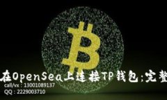 如何在OpenSea上连接TP钱包:完整指南