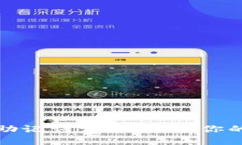 TP钱包私钥与助记词详解:保护你的数字资产安全