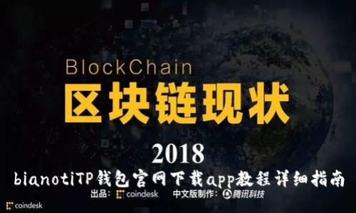 bianotiTP钱包官网下载app教程详细指南