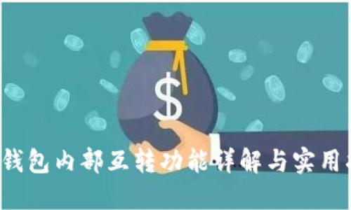 TP钱包内部互转功能详解与实用指南