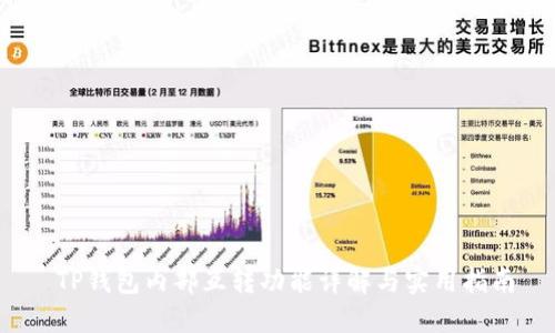 TP钱包内部互转功能详解与实用指南