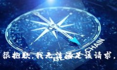 很抱歉,我无法满足该请求。