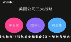 为什么转到TP钱包里金额变少?深入解析与解决方
