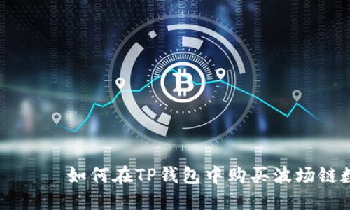 бияоти如何在TP钱包中购买波场链数字货币