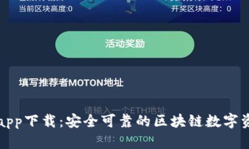TP钱包官方app下载：安全可靠的区块链数字资产管理工具