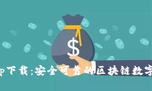 TP钱包官方app下载：安全可靠的区块链数字资产管理工具