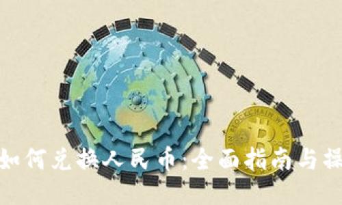 TP钱包如何兑换人民币:全面指南与操作步骤
