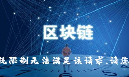 因系统限制无法满足该请求。请您理解。