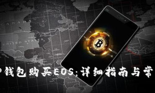如何使用TP钱包购买EOS：详细指南与常见问题解答