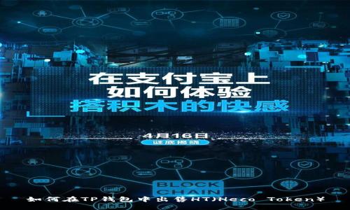 如何在TP钱包中出售HT（Heco Token）