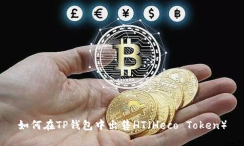 如何在TP钱包中出售HT（Heco Token）