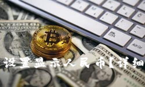 如何在TP钱包中设置显示人民币？详细步骤与注意事项