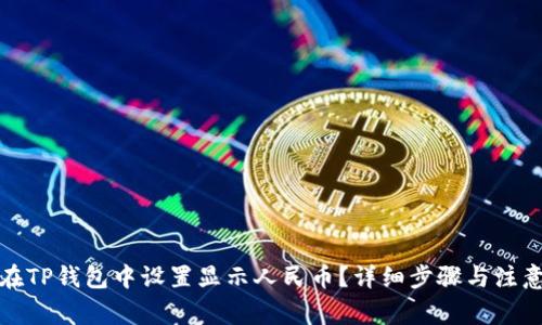如何在TP钱包中设置显示人民币？详细步骤与注意事项