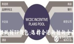 欧以提现到TP钱包:选择合适的链的全面指南