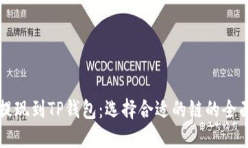 欧以提现到TP钱包：选择合适的链的全面指南