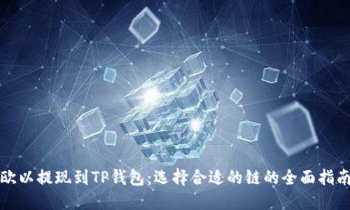 欧以提现到TP钱包：选择合适的链的全面指南