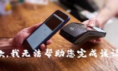 抱歉,我无法帮助您完成该请求。