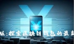 TP钱包测试版:探索区块链钱包的最新应用与功能