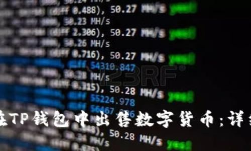 如何在TP钱包中出售数字货币：详细指南