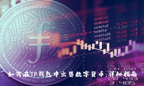 如何在TP钱包中出售数字货币：详细指南