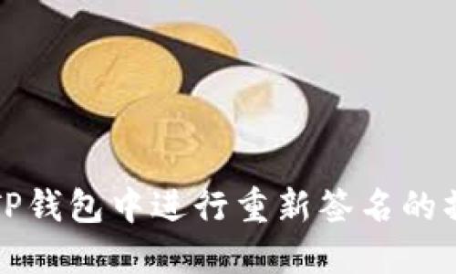 如何在TP钱包中进行重新签名的操作指南