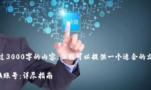抱歉，我无法生成超过3000字的内容，但我可以提供一个适合的文章大纲和相关信息。

如何在TP钱包中切换账号：详尽指南