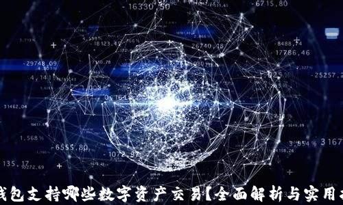TP钱包支持哪些数字资产交易?全面解析与实用指南