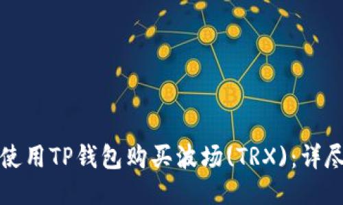 如何使用TP钱包购买波场(TRX)：详尽指南
