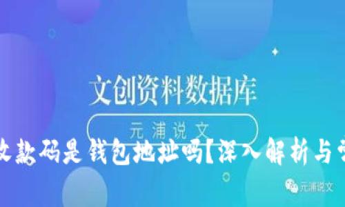 TP钱包里的收款码是钱包地址吗？深入解析与常见问题解答