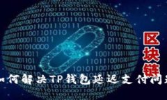 如何解决TP钱包延迟支付问题
