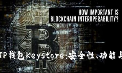 深入了解TP钱包Keystore：安全性、功能与使用指南