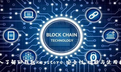 深入了解TP钱包Keystore：安全性、功能与使用指南