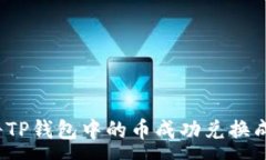 :如何将TP钱包中的币成功兑换成现金？
